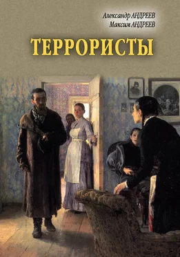 Александр Андреев Террористы обложка книги