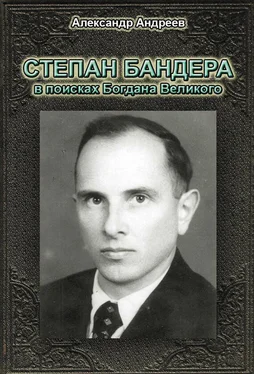 Александр Андреев Степан Бандера в поисках Богдана Великого обложка книги