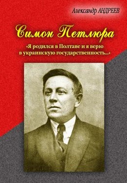 Александр Андреев Симон Петлюра. «Я родился в Полтаве и я верю в украинскую государственность...» обложка книги