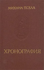 Михаил Пселл - Хронография