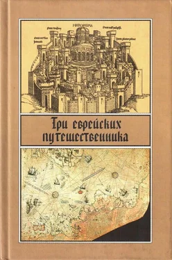 Сборник Три еврейских путешественника обложка книги