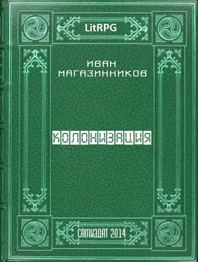 Иван Магазинников Колонизация обложка книги