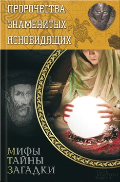 Юрий Пернатьев Пророчества знаменитых ясновидящих обложка книги