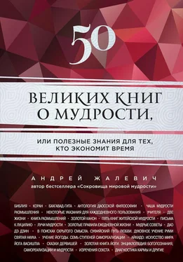 Андрей Жалевич 50 великих книг о мудрости, или Полезные знания для тех, кто экономит время обложка книги