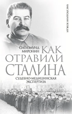 Сигизмунд Миронин Как отравили Сталина. Судебно-медицинская экспертиза обложка книги