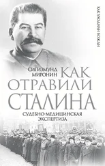 Сигизмунд Миронин - Как отравили Сталина. Судебно-медицинская экспертиза