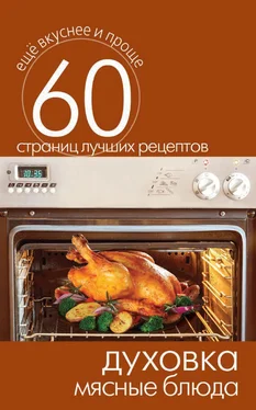 Сергей Кашин Духовка. Мясные блюда обложка книги