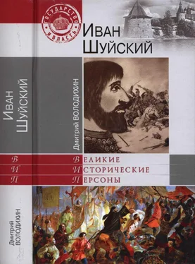 Дмитрий Володихин Иван Шуйский обложка книги