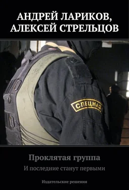 Андрей Лариков Проклятая группа. И последние станут первыми обложка книги