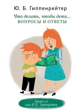 Юлия Гиппенрейтер Что делать, чтобы дети… Вопросы и ответы обложка книги