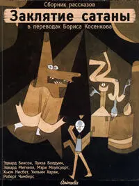 Заклятие сатаны Борис Косенков Мистика триллер ужасы Подробнее - фото 10