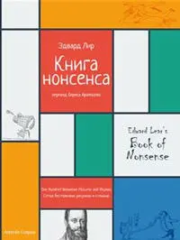 Книга нонсенса Сотня бестолковых рисунков и стишков Эдвард Лир переводчик - фото 12