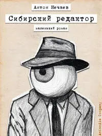 Сибирский редактор Антон Нечаев Скандальный роман Подробнее Запах денег - фото 5