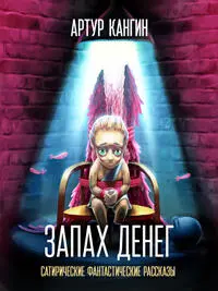 Запах денег Артур Кангин Сатирические фантастические рассказы Подробнее - фото 6