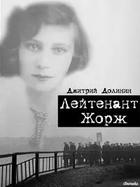 Лейтенант Жорж Дмитрий Алексеевич Долинин Авантюрная повесть Подробнее - фото 9