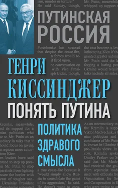 Генри Киссинджер Понять Путина. Политика здравого смысла обложка книги