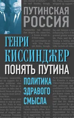 Генри Киссинджер - Понять Путина. Политика здравого смысла