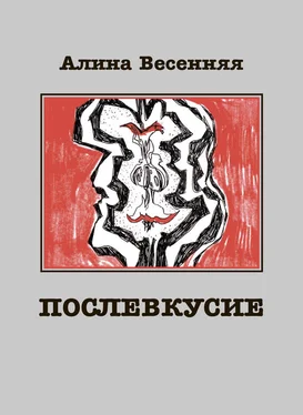 Алина Весенняя Послевкусие. Лирическая история о любви обложка книги