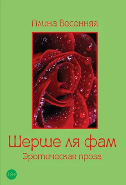 Алина Весенняя Шерше ля фам (сборник) обложка книги