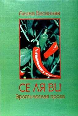 Алина Весенняя Се ля ви: эротическая проза (сборник) обложка книги