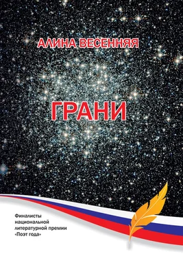 Алина Весенняя Грани (сборник) обложка книги