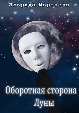 Эльрида Морозова Оборотная сторона Луны обложка книги
