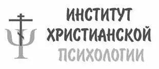 ИНСТИТУТ ХРИСТИАНСКОЙ ПСИХОЛОГИИ первое в России учебное научное и - фото 6
