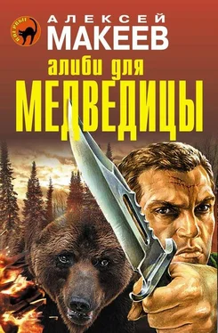 Алексей Макеев Алиби для медведицы обложка книги