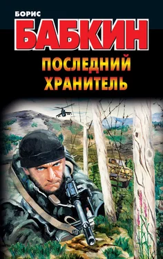 Борис Бабкин Последний Хранитель обложка книги