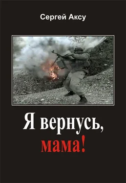 Сергей Аксу Я вернусь, мама! обложка книги