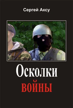 Сергей Аксу Осколки войны обложка книги