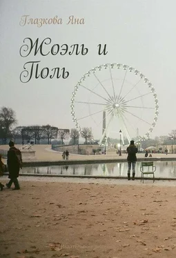 Яна Глазкова Жоэль и Поль обложка книги