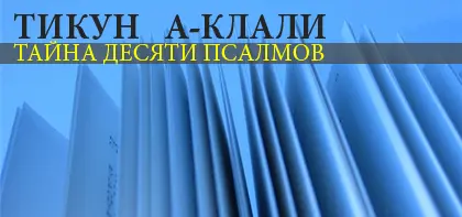 Иегуда Либес В соответствии с рНахманом эти 10 псалмов намекают на десять - фото 4