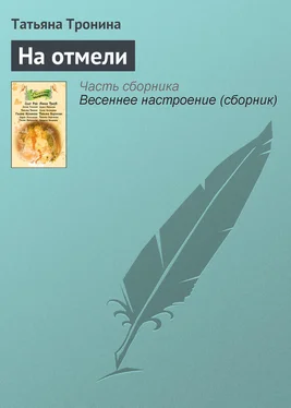 Татьяна Тронина На отмели обложка книги