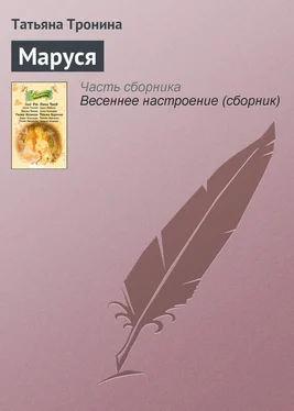 Татьяна Тронина Маруся обложка книги