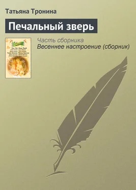 Татьяна Тронина Печальный зверь обложка книги