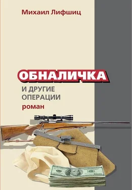 Михаил Лифшиц Обналичка и другие операции обложка книги