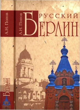 Александр Попов Русский Берлин обложка книги