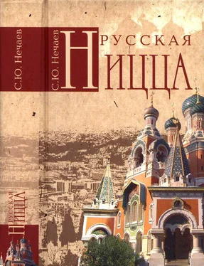 Сергей Нечаев Русская Ницца обложка книги