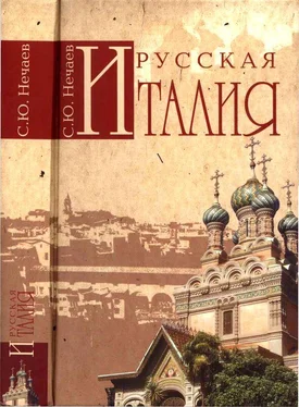 Сергей Нечаев Русская Италия обложка книги