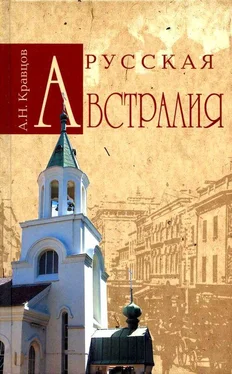 Андрей Кравцов Русская Австралия обложка книги