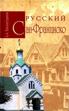 Амир Хисамутдинов Русский Сан-Франциско обложка книги