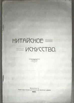 Книга Китайское искусство изданная типографией КВЖД По количеству публикаций - фото 21