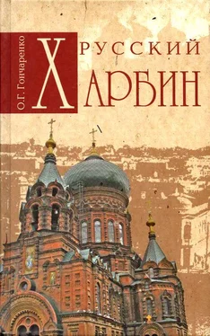 Олег Гончаренко Русский Харбин обложка книги