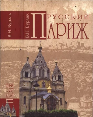 Вадим Бурлак Русский Париж обложка книги