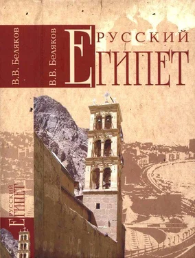 Владимир Беляков Русский Египет обложка книги