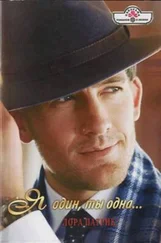 Лора Патрик - Я один, ты одна…