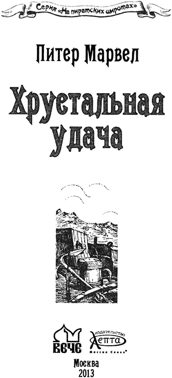 Питер Марвел Хрустальная удача Иссякли радости мои пустые как мечты И - фото 1