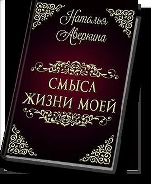 Наталья Аверкина Смысл жизни моей (СИ) обложка книги