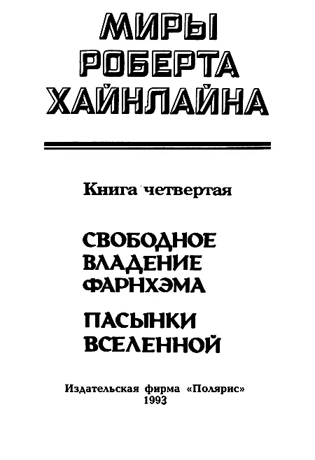 ИЗДАТЕЛЬСКАЯ ФИРМА ПОЛЯРИС Свободное владение Фарнхэма Гла - фото 2